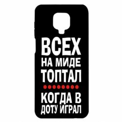 Чехол для Xiaomi Redmi Note 9S/9Pro/9Pro Max Всех на миде топтал, когда в доту играл - PrintSalon