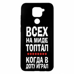 Чехол для Xiaomi Redmi Note 9/Redmi 10X Всех на миде топтал, когда в доту играл - PrintSalon