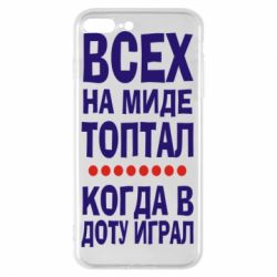 Чехол для iPhone 7 Plus Всех на миде топтал, когда в доту играл - PrintSalon