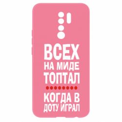Чехол для Xiaomi Redmi 9 Всех на миде топтал, когда в доту играл - PrintSalon