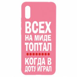 Чехол для Xiaomi Redmi 9a Всех на миде топтал, когда в доту играл - PrintSalon