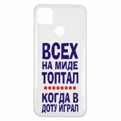 Чехол для Xiaomi Redmi 9c Всех на миде топтал, когда в доту играл - PrintSalon