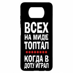 Чехол для Xiaomi Poco X3 Всех на миде топтал, когда в доту играл - PrintSalon