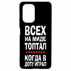 Чехол для Xiaomi Poco F3/K40 Всех на миде топтал, когда в доту играл - PrintSalon