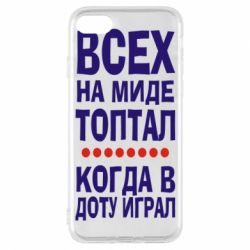 Чехол для iPhone 8 Всех на миде топтал, когда в доту играл - PrintSalon