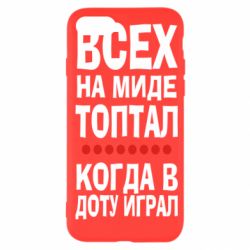 Чехол для iPhone SE 2022 Всех на миде топтал, когда в доту играл - PrintSalon