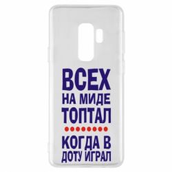 Чехол для Samsung S9+ Всех на миде топтал, когда в доту играл - PrintSalon