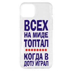 Чехол для iPhone 14 Plus Всех на миде топтал, когда в доту играл - PrintSalon