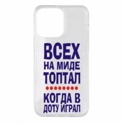 Чехол для iPhone 14 Pro Max Всех на миде топтал, когда в доту играл - PrintSalon