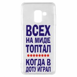 Чехол для Samsung A8 2018 Всех на миде топтал, когда в доту играл - PrintSalon