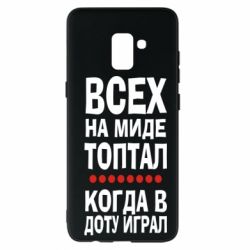 Чехол для Samsung A8+ 2018 Всех на миде топтал, когда в доту играл - PrintSalon