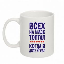 Чашка 320ml Всех на миде топтал, когда в доту играл-PrintSalon Чашка 320ml Всех на миде топтал, когда в доту играл