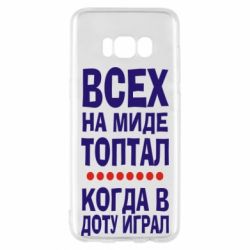 Чехол для Samsung S8 Всех на миде топтал, когда в доту играл - PrintSalon