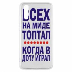 Чехол для Huawei P20 Всех на миде топтал, когда в доту играл - PrintSalon