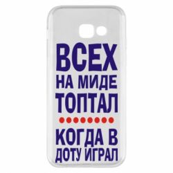 Чехол для Samsung A5 2017 Всех на миде топтал, когда в доту играл - PrintSalon