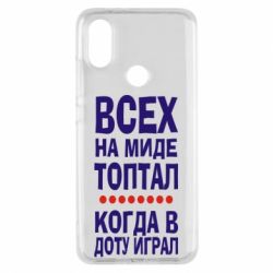 Чехол для Xiaomi Mi A2 Всех на миде топтал, когда в доту играл - PrintSalon
