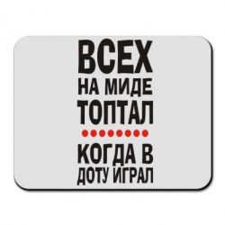 Коврик для мыши Всех на миде топтал, когда в доту играл - PrintSalon