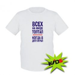 Детская футболка Всех на миде топтал, когда в доту играл - PrintSalon