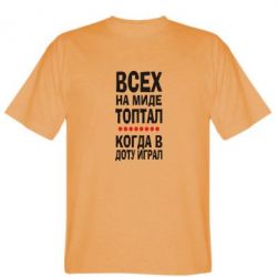 Мужская футболка Stedman Всех на миде топтал, когда в доту играл - PrintSalon