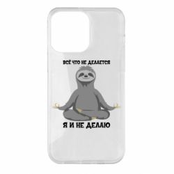 Чохол для iPhone 14 Pro Max Все Що Не Робиться Я І Не Роблю - PrintSalon