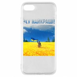 Чехол для iPhone SE 2022 ВСУ лучшие! - PrintSalon
