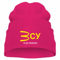 Детская шапка ВСУ - я це люблю! - PrintSalon