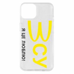 Чехол для iPhone 14 ВСУ - я це люблю! - PrintSalon