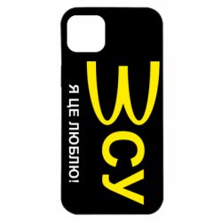 Чехол для iPhone 14 Plus ВСУ - я це люблю! - PrintSalon