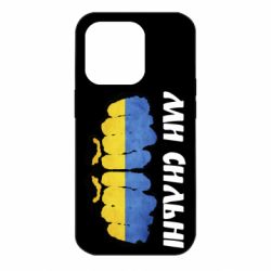 Чохол для iPhone 14 Pro Ви сильні - PrintSalon
