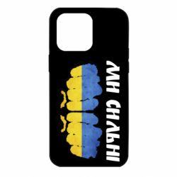 Чохол для iPhone 14 Pro Max Ви сильні - PrintSalon