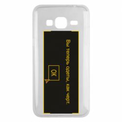 Чехол для Samsung J3 2016 Вы теперь одеты, как черт. - PrintSalon