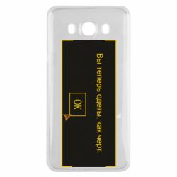 Чехол для Samsung J7 2016 Вы теперь одеты, как черт. - PrintSalon