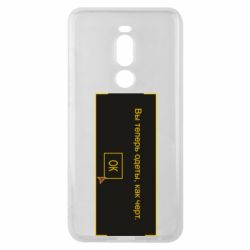 Чехол для Meizu Note 8 Вы теперь одеты, как черт. - PrintSalon