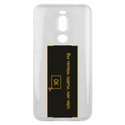 Чехол для Meizu X8 Вы теперь одеты, как черт. - PrintSalon