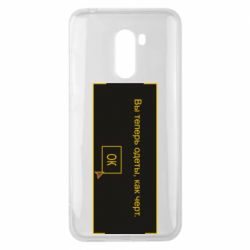 Чехол для Xiaomi Pocophone F1 Вы теперь одеты, как черт. - PrintSalon