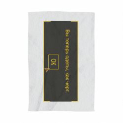 Полотенце с принтом Вы теперь одеты, как черт. - PrintSalon