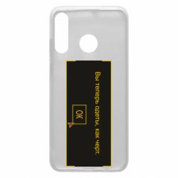Чехол для Huawei P30 Lite Вы теперь одеты, как черт. - PrintSalon
