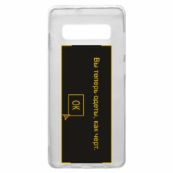 Чехол для Samsung S10+ Вы теперь одеты, как черт. - PrintSalon