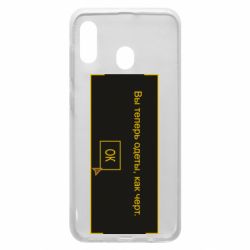 Чехол для Samsung A20 Вы теперь одеты, как черт. - PrintSalon