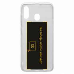 Чехол для Samsung A30 Вы теперь одеты, как черт. - PrintSalon