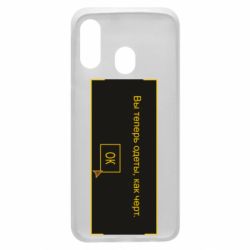 Чехол для Samsung A40 Вы теперь одеты, как черт. - PrintSalon