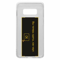 Чехол для Samsung S10e Вы теперь одеты, как черт. - PrintSalon