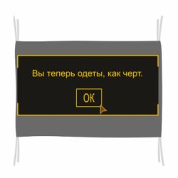 Флаг Вы теперь одеты, как черт. - PrintSalon