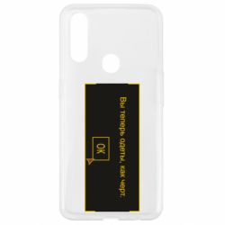 Чехол для Oppo A31 Вы теперь одеты, как черт. - PrintSalon
