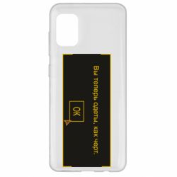 Чехол для Samsung A31 Вы теперь одеты, как черт. - PrintSalon