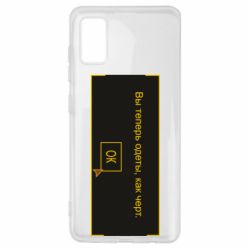 Чехол для Samsung A41 Вы теперь одеты, как черт. - PrintSalon