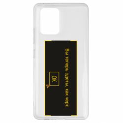 Чехол для Samsung S10 Lite Вы теперь одеты, как черт. - PrintSalon