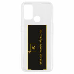 Чехол для Oppo A53/A32/A33 Вы теперь одеты, как черт.