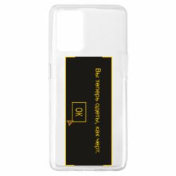 Чехол для Oppo A74 4G Вы теперь одеты, как черт. - PrintSalon