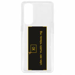 Чехол для Oppo Reno 4 Pro Вы теперь одеты, как черт. - PrintSalon